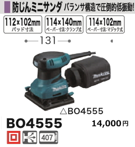 マキタ 防じんミニサンダ BO4555 新品