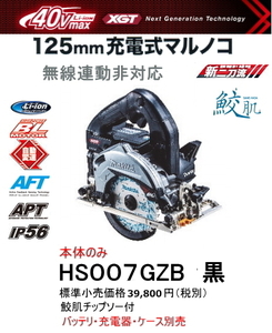 マキタ 125mm 充電式マルノコ HS007GZB 黒 本体のみ 鮫肌チップソー付 40V 新品