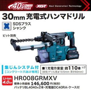 マキタ 30mm 充電式ハンマドリル HR008GRMXV 40V 4.0Ah 集じんシステム付 新品