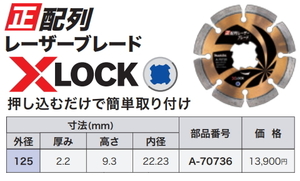 マキタ 正配列レーザーブレード 125mm A-70736 X-LOCK専用 新品