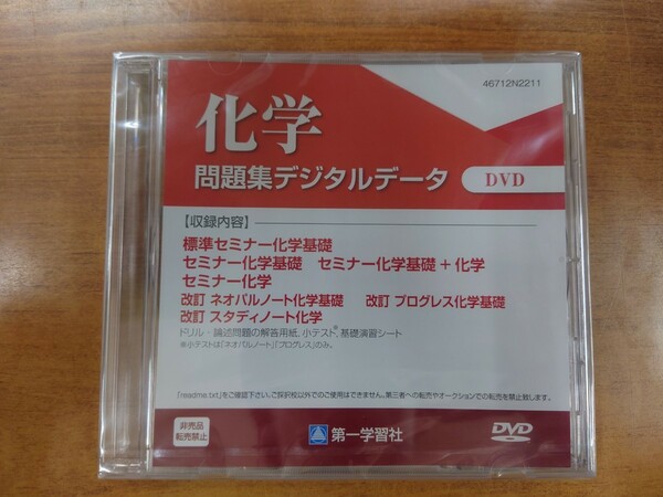 化学 問題集デジタルデータ セミナー 第一学習社