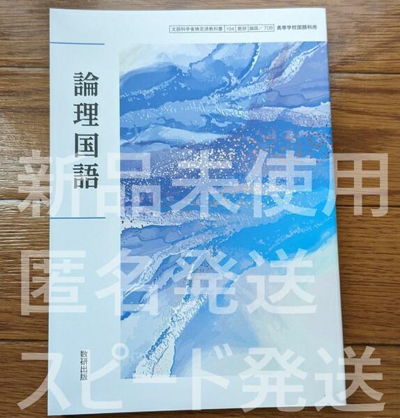 新品☆ 論理国語 数研出版 論国708 新課程 高校 教科書 最新版 国語 現行