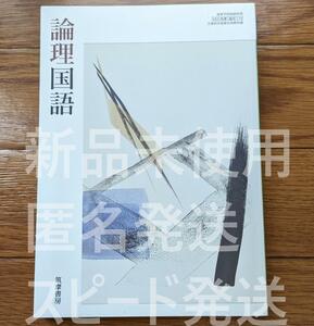 新品☆ 論理国語 筑摩書房 論国710 高校 国語 教科書 新課程 最新版