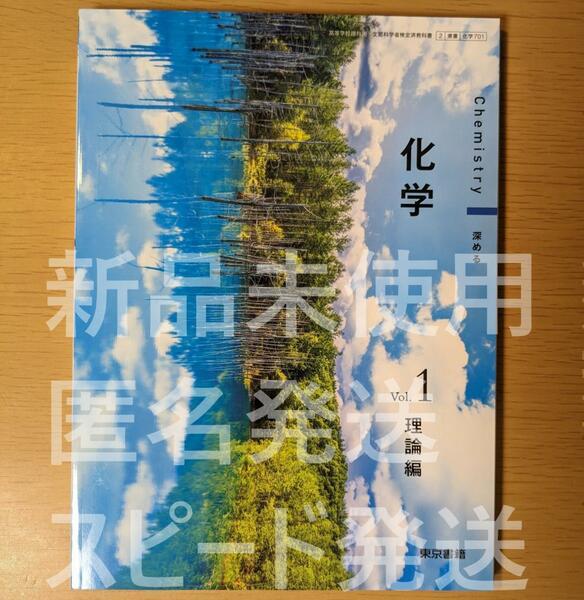 新品☆ 化学 理論編 東京書籍 化学701 高校 化学 教科書 最新版 新課程