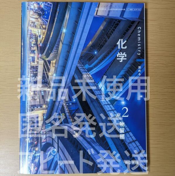 新品☆ 化学 物質編 東京書籍 化学702 高校 化学 教科書 最新版 現行品