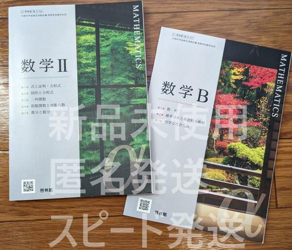  新品☆ 数学Ⅱ 数学Ｂ 啓林館 数Ⅱ706 数B707 高校 教科書 最新版