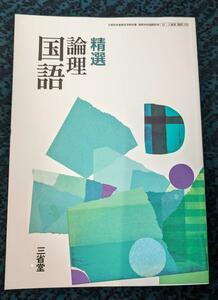  新品☆ 精選 論理国語 三省堂 論国703 高校 教科書 国語 最新版 現行品