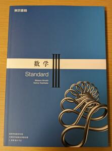 新品☆ 数学Ⅲ Standard 東京書籍 数Ⅲ702 高校 数学 教科書 最新