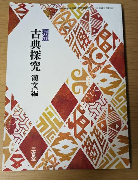 新品★ 精選 古典探究 漢文編 三省堂 古探705 高校 古典 教科書 最新版