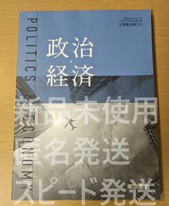 新品☆ 政治経済 東京書籍 政経701 高校 公民 教科書 最新版 新課程