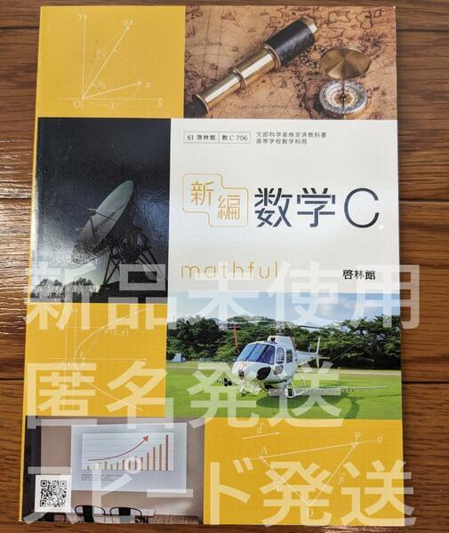  新品☆ 新編 数学Ｃ 啓林館 数C706 高校 教科書 最新版 現行品 新課程