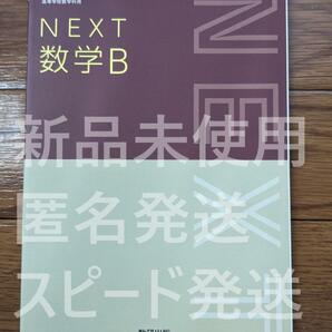 新品☆ NEXT数学B 数研出版 数B715 高校 数B 教科書 最新版