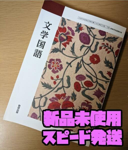 新品☆ 文学国語 数研出版 文国706 新課程 高校 国語 教科書 最新版