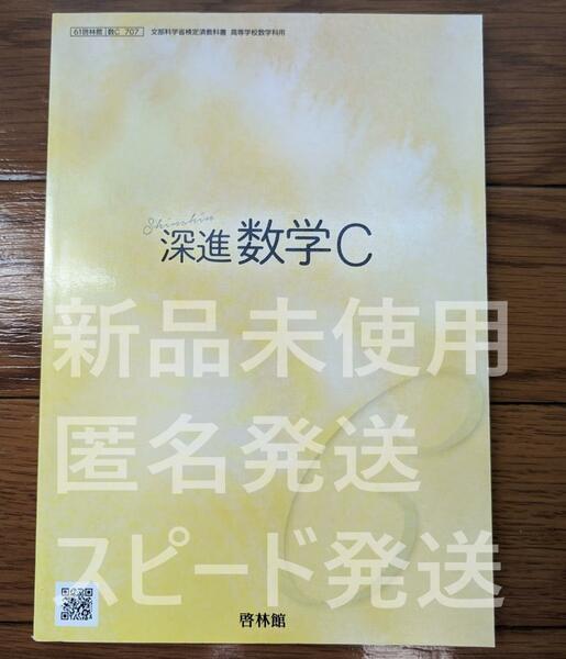 新品 ☆ 深進 数学Ｃ 啓林館 数C707 高校 教科書 数C 最新版 現行品