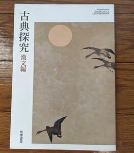  新品☆ 古典探究 漢文編 筑摩書房 古探716 高校 古典 教科書 最新 新課程