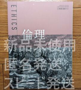 新品☆ 倫理 東京書籍 倫理701 高校 倫理 教科書 最新版 新課程