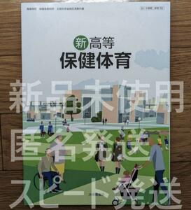 新品☆ 新高等保健体育 大修館書店 保体702 高校 保健 教科書 現行品