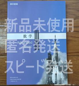  新品☆ 数学Ⅲ Advanced 東京書籍 数Ⅲ701 高校 数学 教科書 最新