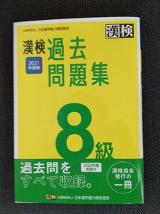 送料無料・匿名配送☆漢検過去問題集８級☆未使用・自宅保管☆２０２１年度版，２０２０年度実施分未使用☆日本漢字能力検定協会