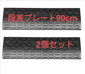 セール中596 段差プレート 幅90cm 高さ10cm 2個セット