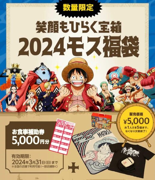 モスバーガー　2024福袋　グッズのみ　ONE PIECE