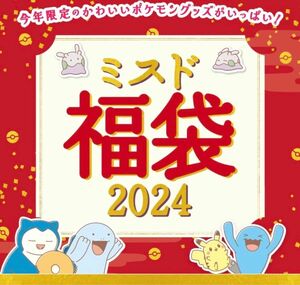 ポケモン ミスタードーナツ 福袋　5900円福袋グッズのみ