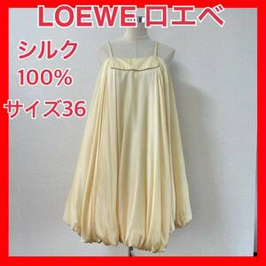 【LOEWE ロエベ】シルク100% ボリュームバルーンワンピース 生成クリーム