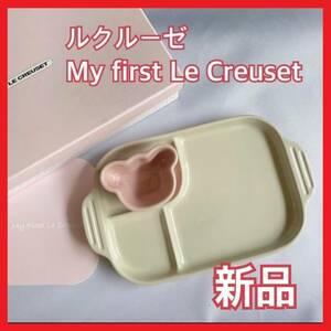 ルクルーゼ (Le Creuset) 皿 ベビーマルチプレート&ラムカン ミルキーピンク 耐熱 耐冷 電子レンジ オーブン 対応 【日本正規販売品