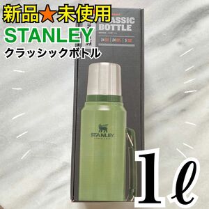 新品　STANLEY　スタンレー　クラッシック　1L グリーン 水筒　ボトル