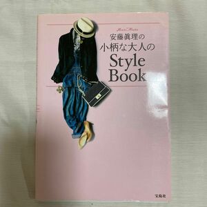 安藤眞理の小柄な大人のＳｔｙｌｅ　Ｂｏｏｋ 安藤眞理／著