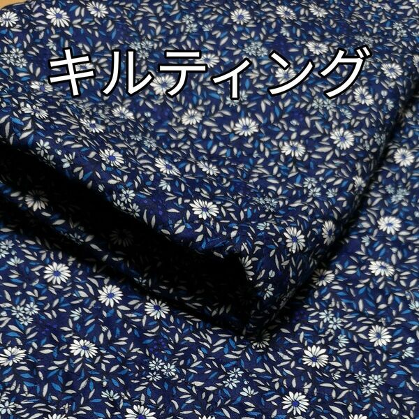 キルティング 生地 小花柄 スケアプリント ネイビー 日本製 106cm×96cm