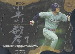 【小早川毅彦】直筆サインカード 銀ペン21枚限定 2019 EPOCH 日本プロ野球OBクラブ 25周年記念 東京ヤクルトスワローズ #検索 BBM エポック