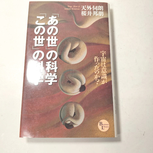 『「あの世」の科学・「この世」の科学』天外伺朗・桜井邦朋。1998。