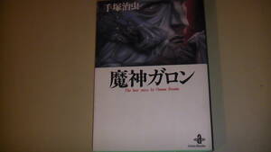 魔神ガロン （秋田文庫　Ｔｈｅ　ｂｅｓｔ　ｓｔｏｒｙ　ｂｙ　Ｏｓａｍｕ　Ｔｅｚｕｋａ） 手塚治虫／著