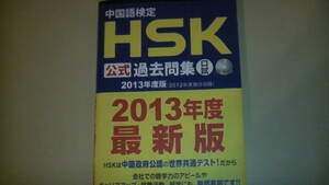 中国語検定 HSK公式過去問集　口試　CD付属　初級・中級・高級　送料無料