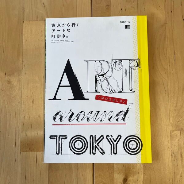 Art(museum) around Tokyo : 東京から行くアートな町歩…
