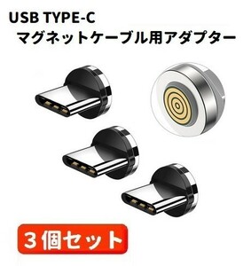 5A USB TYPE-C コネクタ マグネット式充電ケーブル用 プラグ 360度回転方向関係なくピタッと瞬間脱着! ブラック3個セット E422