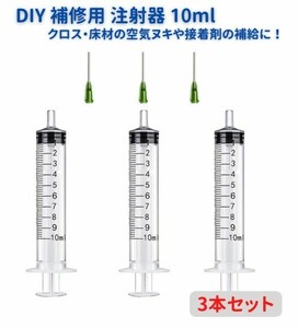 DIY 補修用 注射器 インジェクター 10ml 3本セット 内装 施工 用具 Z141