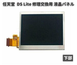 任天堂 Nintendo DS Lite 液晶 ディスプレイ 画面 パネル LCD 修理 交換 互換 部品 リペア パーツ コンソール用 下部 G251