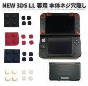 任天堂 Nintendo NEW 3DS LL 専用 上部LCD ネジ穴 スクリュー ラバーフット カバー フロントバック ネジ穴隠し 修理 ブラック G248
