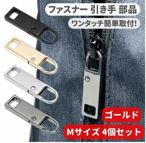 4個セット チャック ファスナー ジッパー 交換用 プルタブ 引き手 修理用 ジャンパー バッグ カバン 財布 Mサイズ ゴールド Z176