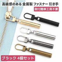 4個セット チャック ファスナー 交換用 プルタブ 引き手 修理用 ジャンパー バッグ カバン 財布 衣類 靴 裁縫材料 ブラック Z174_画像1