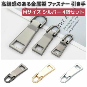 4個セット チャック ファスナー 交換用 プルタブ 引き手 修理用 ジャンパー バッグ カバン 財布 衣類 靴 裁縫材料　中 シルバー Z109