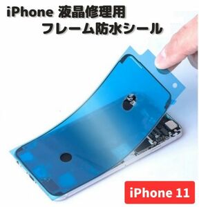 iPhone iPhone11 液晶 パネル 交換 修理用 防水 ステッカー シール 接着 シーラントグルー フレーム LCD フロントパネル用 1枚 E485