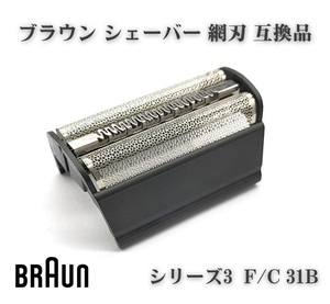 ブラウン BRAUN シリーズ3 Contour Flex XPII Flex Integral 電気シェーバー 髭剃り 網刃 替刃 替え刃 互換 F/C 31B シリーズ3 交換 Z143