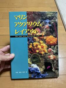 書籍 マリンアクアリウムレイアウト カラー写真 サンゴ コーラル 本 図鑑 海水水槽 水景 定価4300円 