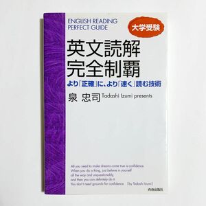 大学受験英文読解完全制覇　より「正確」に、より「速く」読む技術 （大学受験） 泉忠司／著