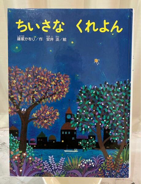 絵本 えほん 本 ちいさなくれよん 篠塚かをり作 金の星社 乳児 幼児 読み聞かせ 