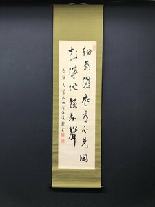 【模写】【一灯】vg6644〈土宜法龍〉書 真言宗高野山管長