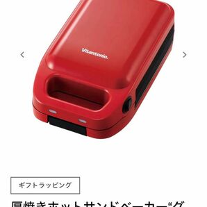 厚焼きホットサンドベーカー“グード” Vitantonioビタントニオ